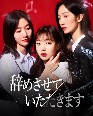 辞めさせていただきます