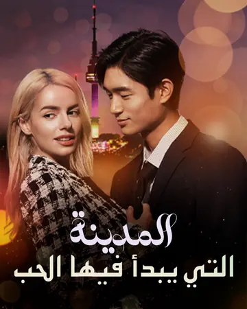 المدينة التي يبدأ فيها الحب