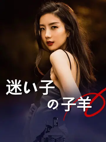 迷い子の子羊