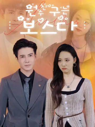 원수친구는 보스다