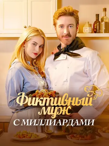 Фиктивный муж с миллиардами