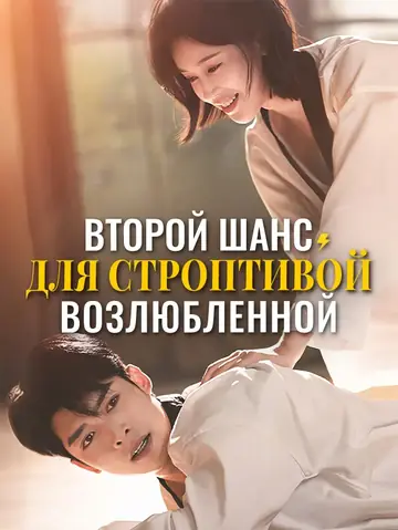 Второй шанс для строптивой возлюбленной