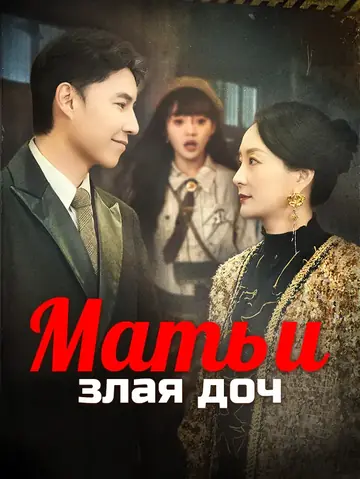 Мать и злая доч