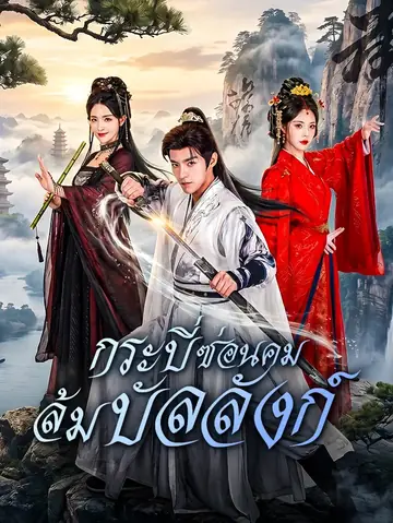 กระบี่ซ่อนคม ล้มบัลลังก์
