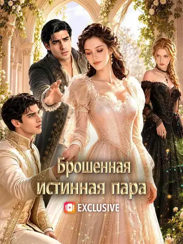 Брошенная истинная пара