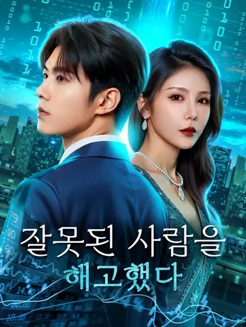 잘못된 사람을 해고했다(더빙)