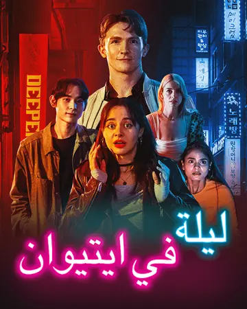 ليلة في ايتيوان
