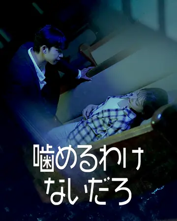 噛めるわけないだろ