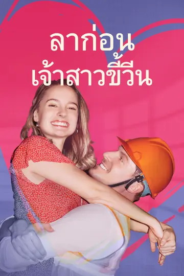 ลาก่อน เจ้าสาวขี้วีน