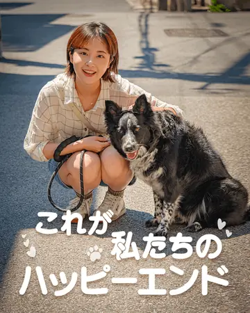 これが私たちのハッピーエンド