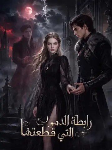 رابطة الدم التي قطعتها
