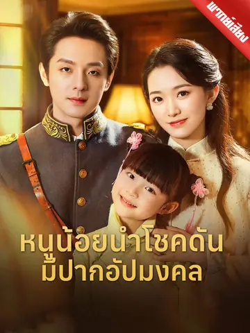 [พากย์เสียง] หนูน้อยนำโชคดันมีปากอัปมงคล
