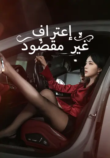 اعترفت بالخطأ، فتزوجت المديرة
