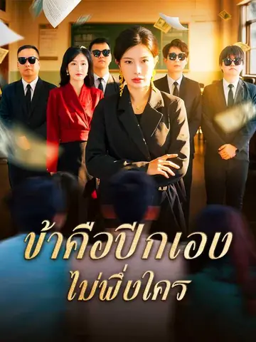 （พากย์ไทย）ข้าคือปีกเอง ไม่พึ่งใคร