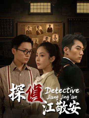 探偵江敬安