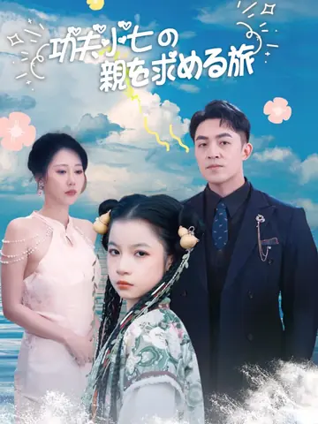 功夫小七の親を求める旅