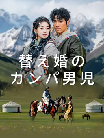 替え婚のカンパ男児