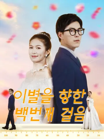 이별을 향한 백번째 걸음
