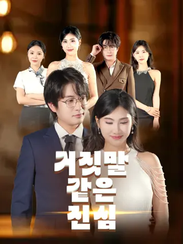 거짓말 같은 진심