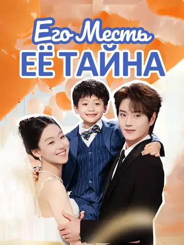 Его Месть Её Тайна