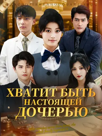 Хватит быть настоящей дочерью