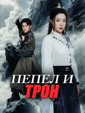 Пепел и трон