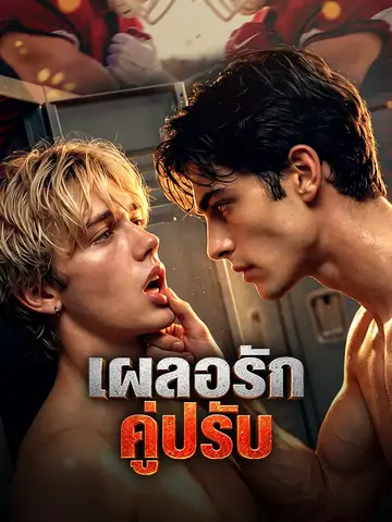 เผลอรักคู่ปรับ