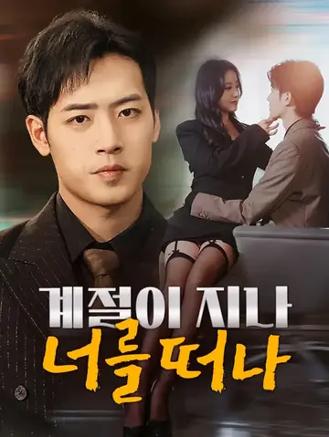 계절이 지나 너를 떠나