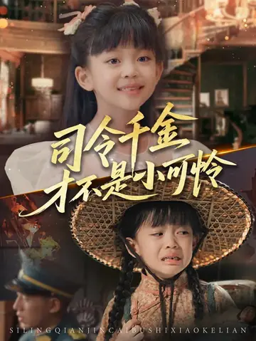 司令千金才不是小可怜