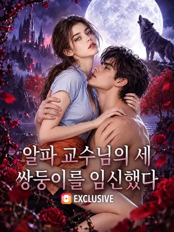 알파 교수님의 세 쌍둥이를 임신했다