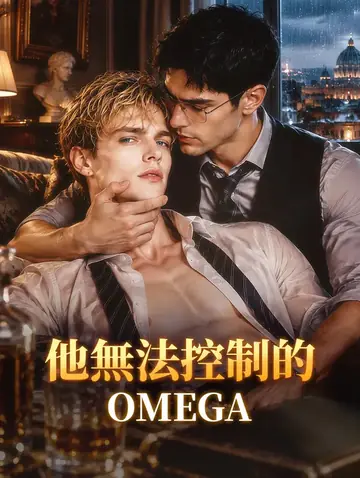 他無法控制的 OMEGA