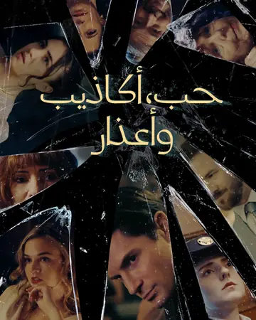 حب أكاذيب وأعذار