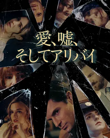 愛、嘘、そしてアリバイ