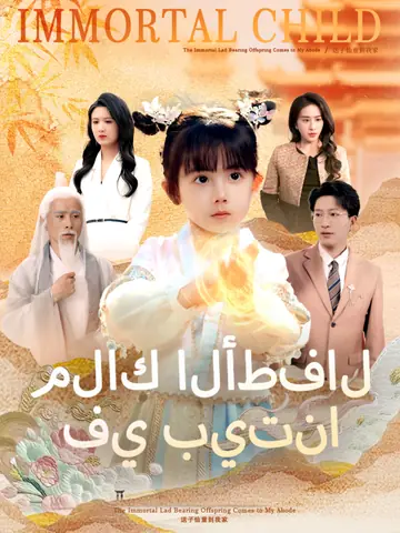 ملاك الأطفال في بيتنا
