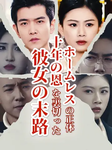 ホームレスの正体⁉十年の恩を裏切った彼女の末路