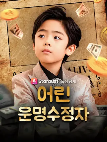 어린 운명수정자