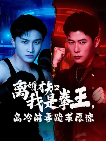 离婚才知我是拳王，高冷前妻跪求原谅