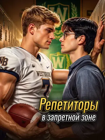 Репетиторы в запретной зоне