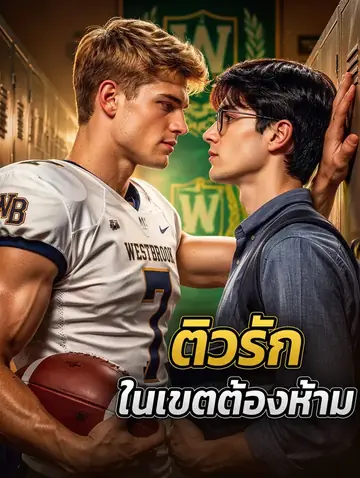ติวรัก ในเขตต้องห้าม