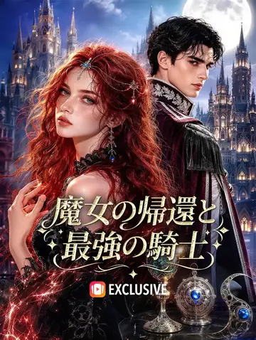 魔女の帰還と最強の騎士