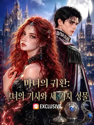 마녀의 귀환: 그녀의 기사와 세 가지 성물