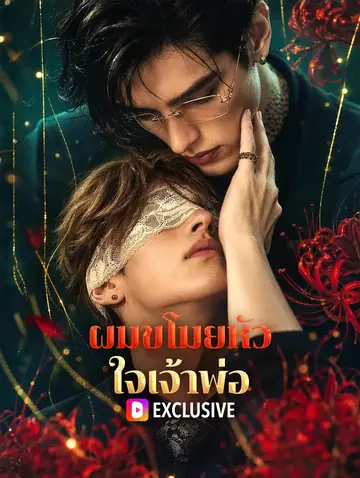 ผมขโมยหัวใจเจ้าพ่อ