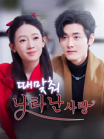 때맞춰 나타난 사랑