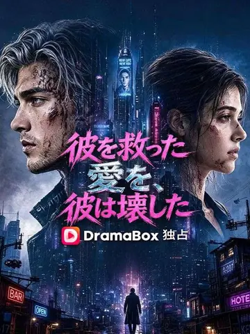 彼を救った愛を、彼は壊した（吹き替え）