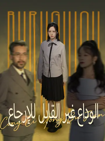 الوداع غير القابل للإرجاع