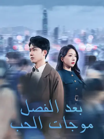 موجات الحب بعد الفصل