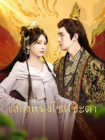 เสียงแห่งโชคชะตา