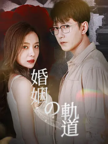 婚姻の軌道
