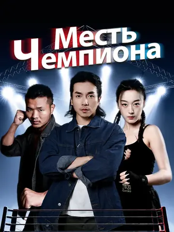 Месть Чемпиона