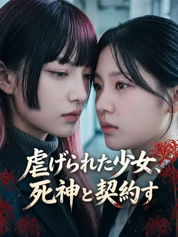 虐げられた少女、死神と契約す